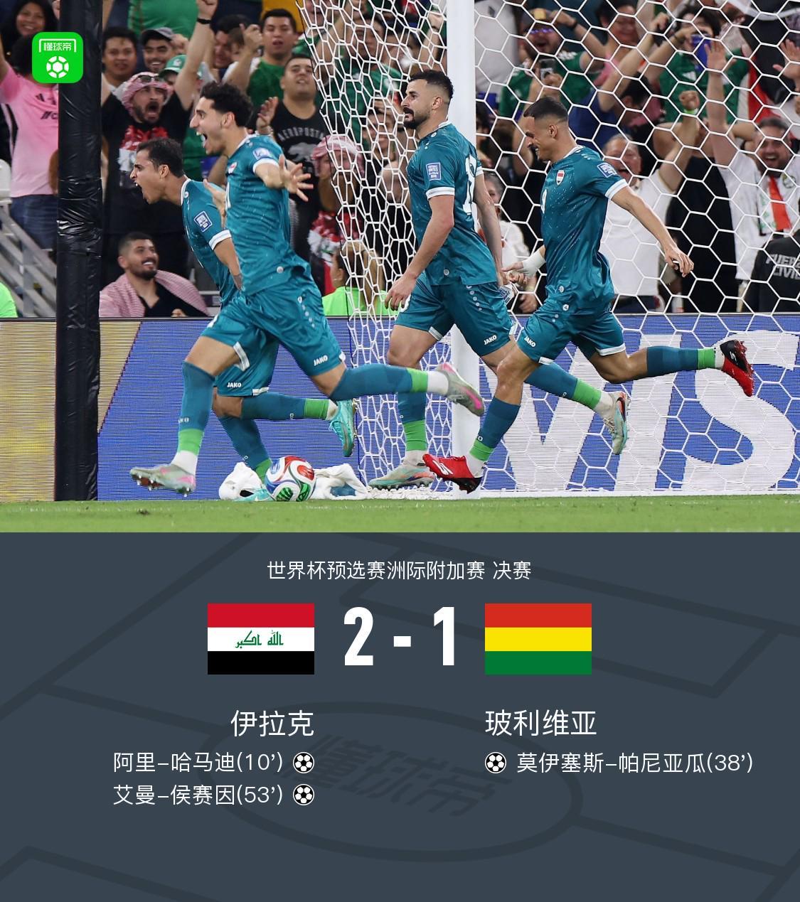 九游官网-伊拉克2-1玻利维亚晋级世界杯正赛,哈马迪、侯赛因破门